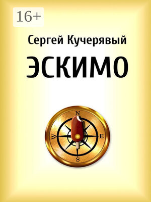 cover image of Эскимо. Миниатюра